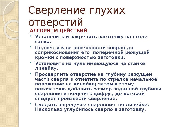 Сверление глухих отверстий АЛГОРИТМ ДЕЙСТВИЙ •Установить и закрепить заготовку на столе санка. •Подвести к ее поверхност