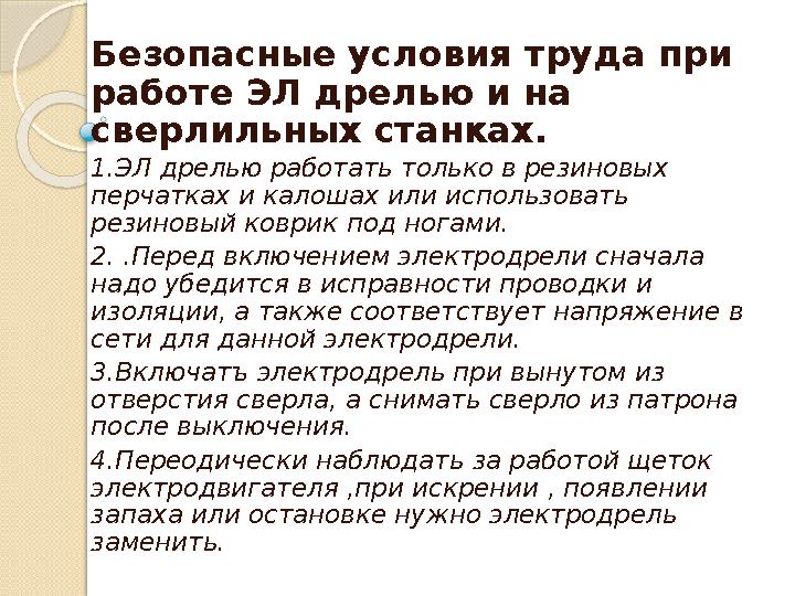 Безопасные условия труда при работе ЭЛ дрелью и на сверлильных станках. 1.ЭЛ дрелью работать только в резиновых пер