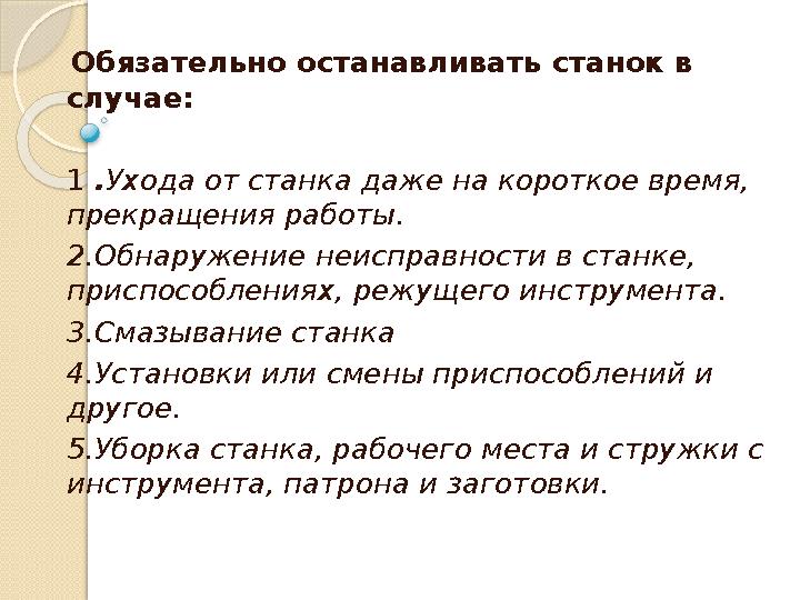 Обязательно останавливать станок в случае: 1 .Ухода от станка даже на короткое время, прекращения работы. 2.Обнаруж