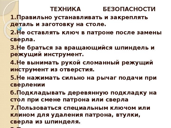 ТЕХНИКА БЕЗОПАСНОСТИ 1.Правильно устанавливать и закреплять деталь и заготовку на столе.