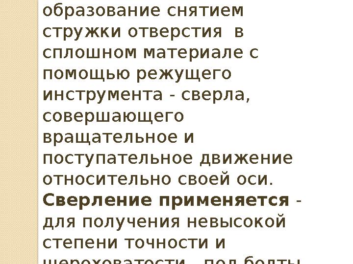 Сверлением называется - образование снятием стружки отверстия в сплошном материале с помощью режущего инструмента - свер