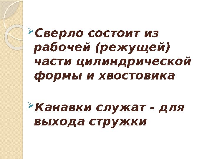Сверло состоит из рабочей (режущей) части цилиндрической формы и хвостовика Канавки служат - для выхода стружки