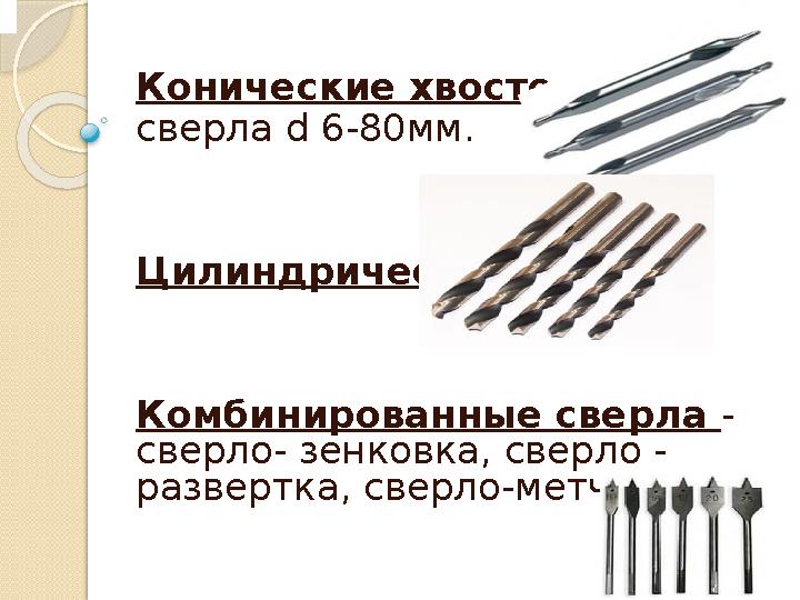 Конические хвостовики – сверла d 6-80мм. Цилиндрические - Комбинированные сверла - сверло- зенковка, сверло - раз