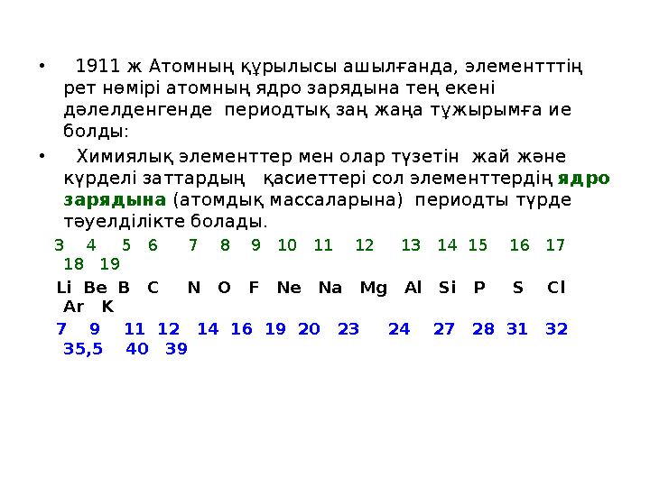 • 1911 ж Атомның құрылысы ашылғанда, элементттің рет нөмірі атомның ядро зарядына тең екені дәлелденгенде периодтық заң жа
