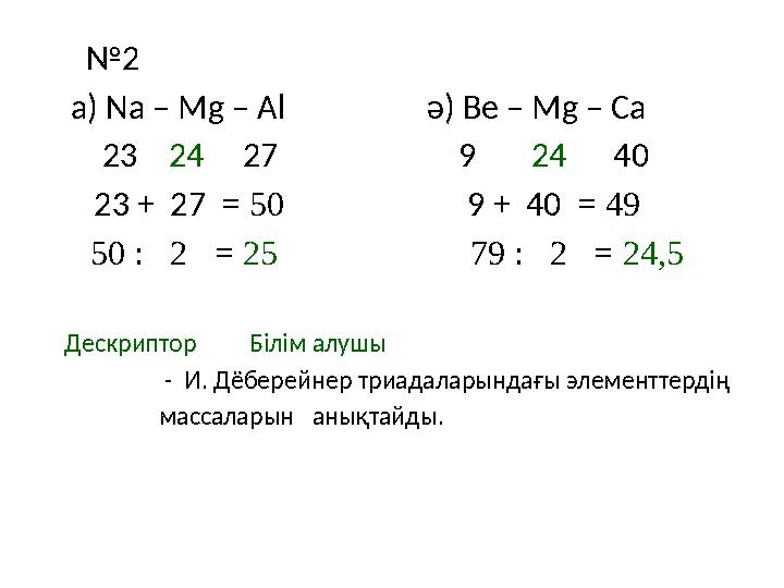 № 2 а) Na – Mg – Al ә) Be – Mg – Ca 23 24 27 9 24