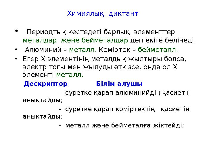 • Периодтық кестедегі барлық элементтер металдар және бейметалдар деп екіге бөлінеді. • Алюминий – металл. Көміртек –