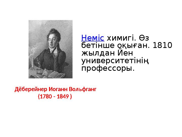 Неміс химигі. Өз бетінше оқыған. 1810 жылдан Йен университетінің профессоры. Д ë берейнер Иоганн Вольфганг