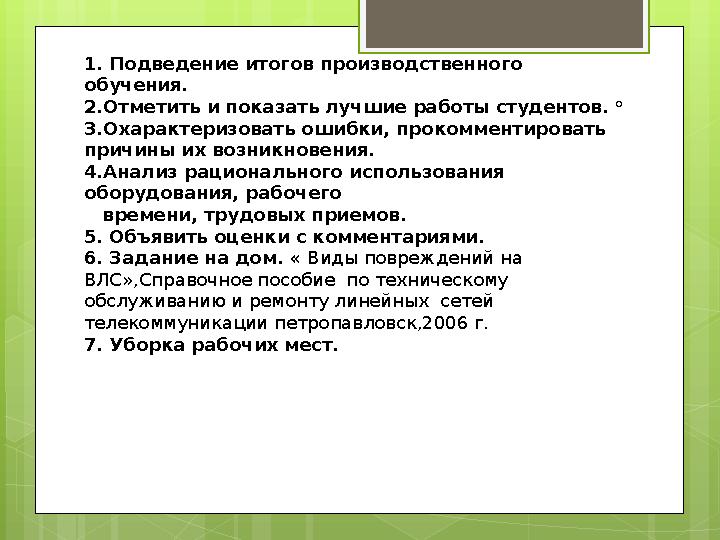 1. Подведение итогов производственного обучения. 2.Отметить и показать лучшие работ