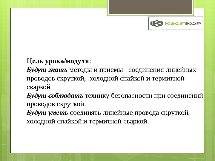 Цель урока/модуля: Будут знать методы и приемы соединения линейных проводов скру