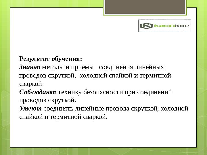 Результат обучения: Знают методы и приемы соединения линейных проводов скруткой,