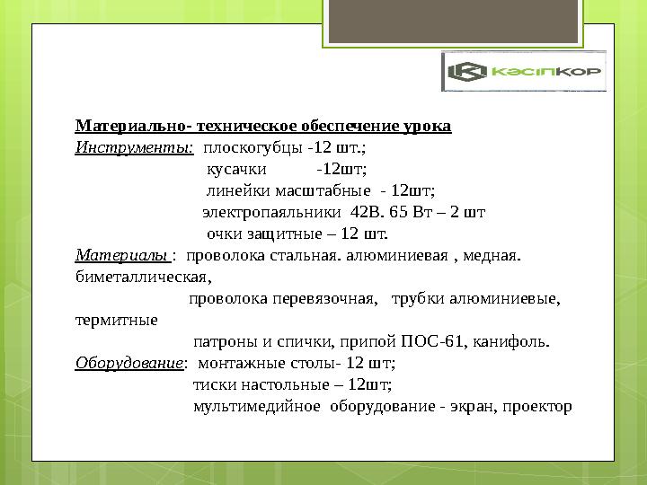 Материально- техническое обеспечение урока Инструменты: плоскогубцы -12 шт.;