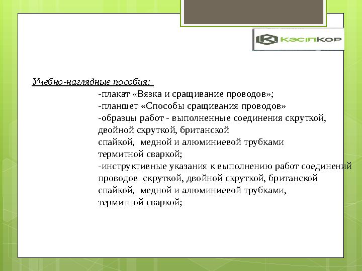 Учебно-наглядные пособия: -плакат «Вязка и сращивание про