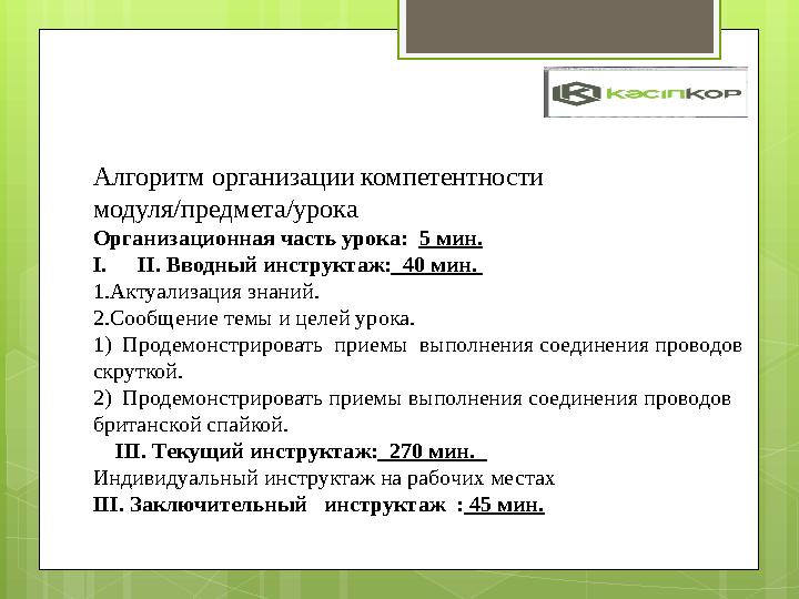 Алгоритм организации компетентности модуля/предмета/урока Организационная часть уро