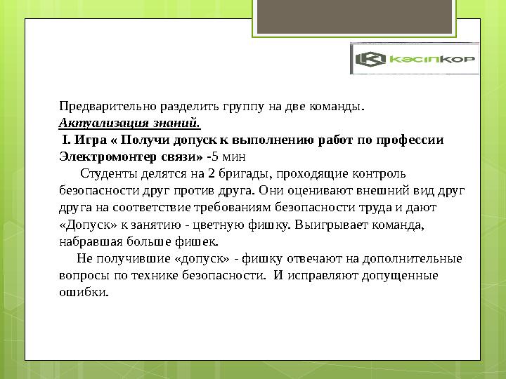 Предварительно разделить группу на две команды. Актуализация знаний. I. Игра « Полу