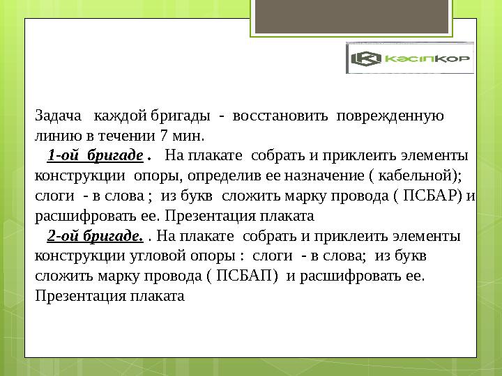 Задача каждой бригады - восстановить поврежденную линию в течении 7 мин. 1-