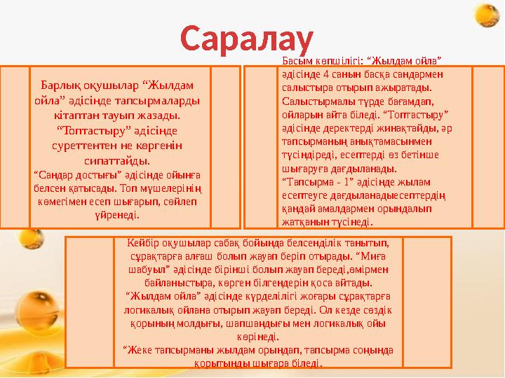 Саралау Барлық оқушылар “Жылдам ойла” әдісінде тапсырмаларды кітаптан тауып жазады. “Топтастыру” әдісінде суреттентен не көр