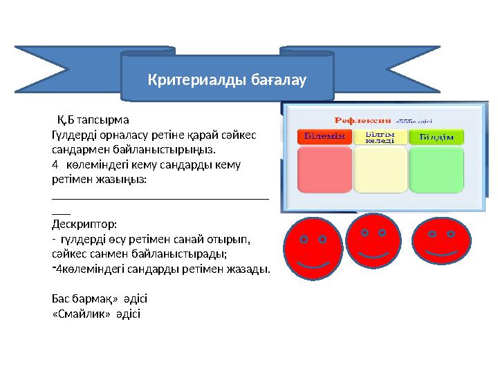 Критериалды бағалау Қ.Б тапсырма Гүлдерді орналасу ретіне қарай сәйкес сандармен байланыстырыңыз. 4 көлеміндегі кему санда