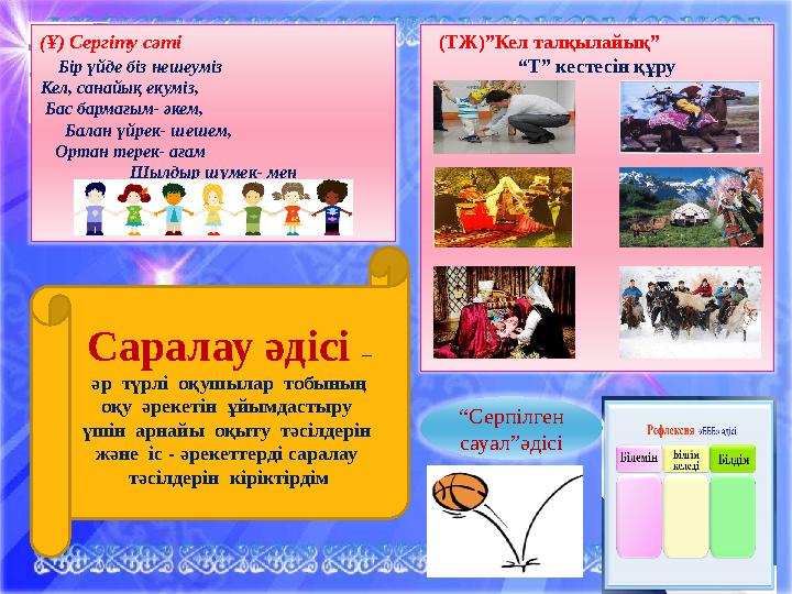 (Ұ) Сергіту сәті Бір үйде біз нешеуміз Кел, с