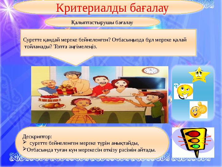 . Дескриптор:  суретте бейнеленген мереке түрін анықтайды, Отбасында туған күн мерекесін өткізу рәсімін айтады.