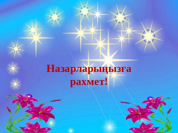 Назарларыңызға рахмет!