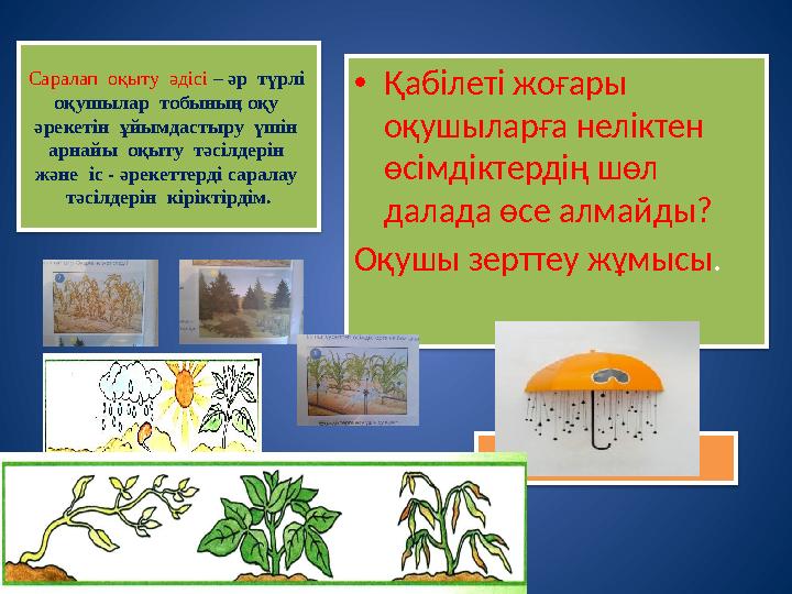 Саралап оқыту әдісі – әр түрлі оқушылар тобының оқу әрекетін ұйымдастыру үшін арнайы оқыту тәсілдерін және іс