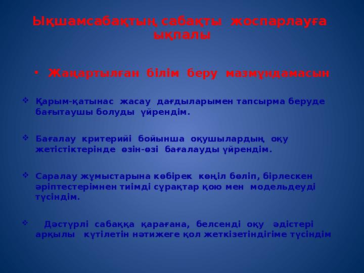Ықшамсабақтың сабақты жоспарлауға ықпалы •Жаңартылған білім беру мазмұндамасын Қарым-қатынас жасау дағдыларымен тапсырм