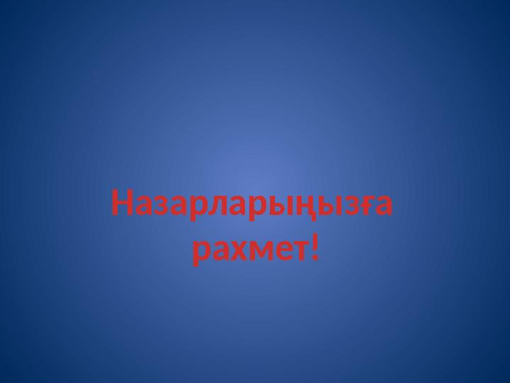 Назарларыңызға рахмет!