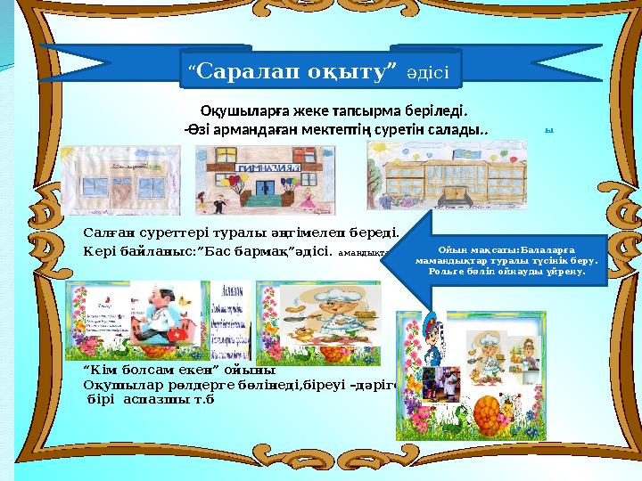 Оқушыларға жеке тапсырма беріледі. -Өзі армандаған мектептің суретін салады.. Салған суреттері туралы әңгімелеп береді. Кері ба