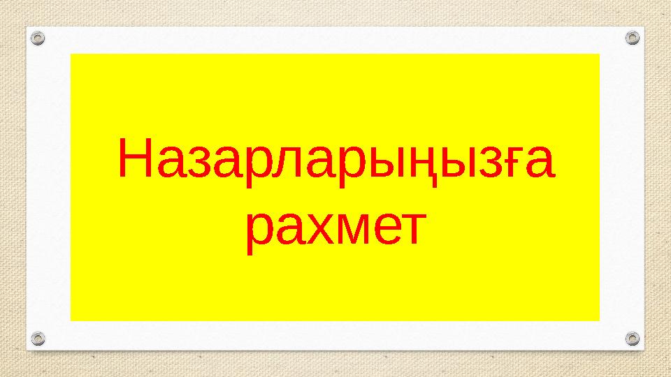 Назарларыңызға рахмет