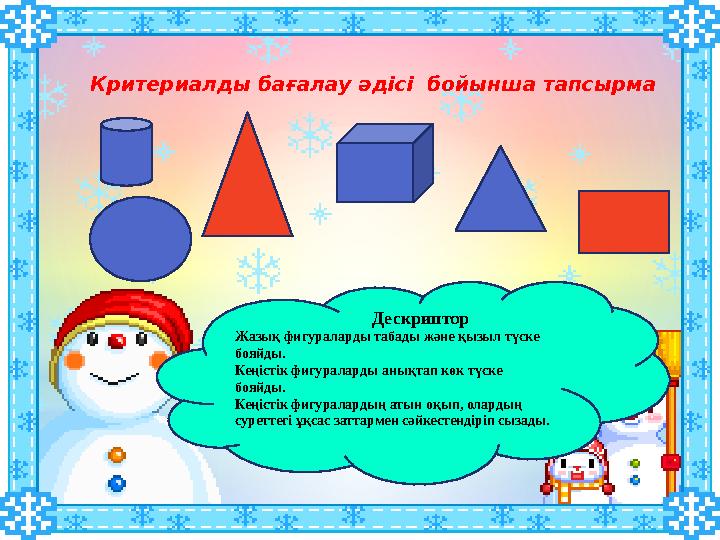 Критериалды бағалау әдісі бойынша тапсырма Дескриптор Жазық фигураларды