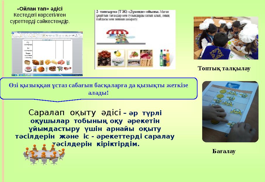 Саралап оқыту әдісі – әр түрлі оқушылар тобының оқу әрекетін ұйымдастыру үшін арнайы оқыту тәсілдерін және іс -