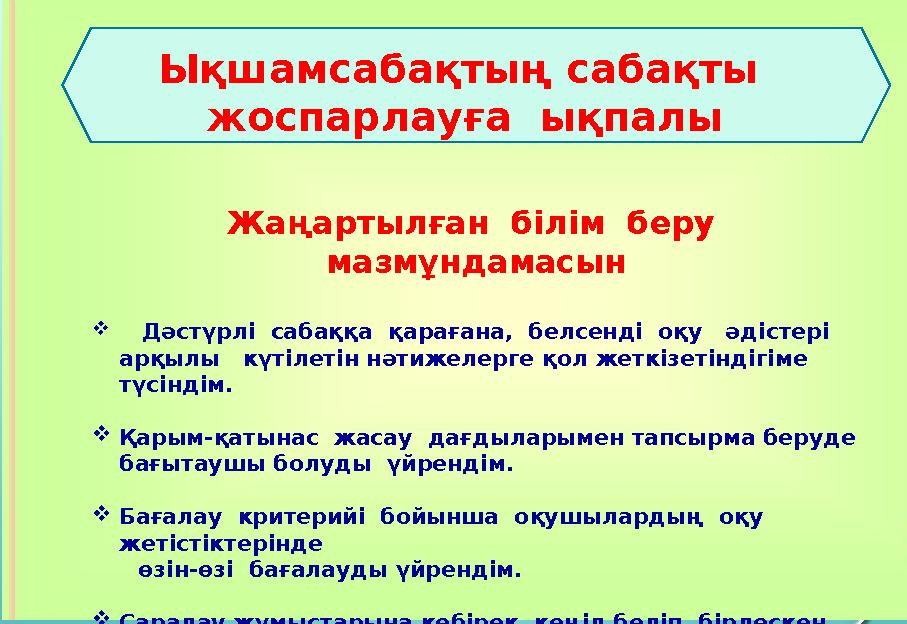 Жаңартылған білім беру мазмұндамасын  Дәстүрлі сабаққа қарағана, белсенді оқу әдістері арқылы күтілетін нәтижелер