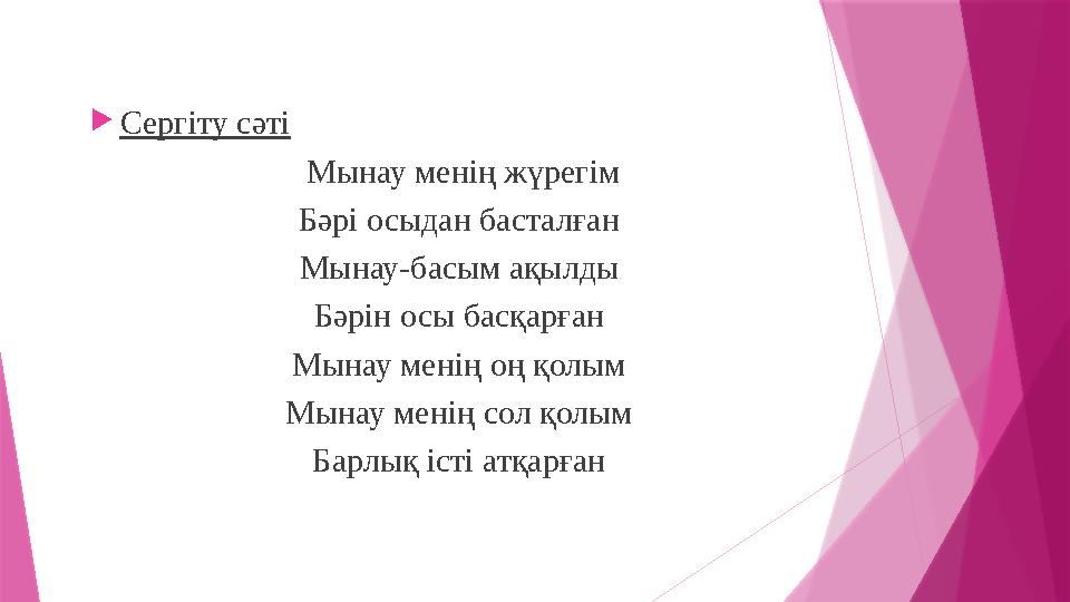 Сергіту сәті Мынау менің жүрегім Бәрі осыдан басталған Мынау-басым ақылды Бәрін осы басқарған Мынау менің оң