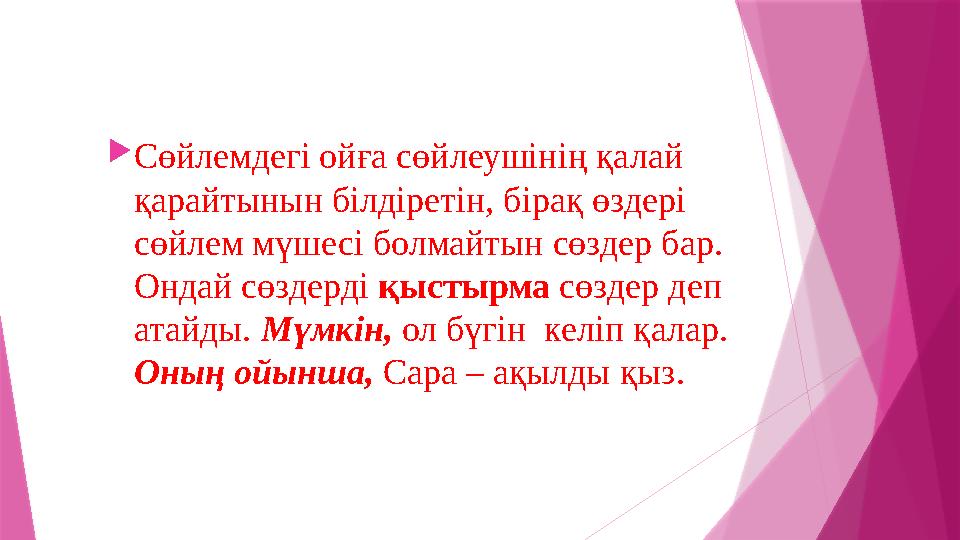 Сөйлемдегі ойға сөйлеушінің қалай қарайтынын білдіретін, бірақ өздері сөйлем мүшесі болмайтын сөздер бар.