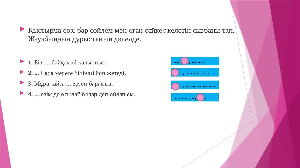 Қыстырма сөзі бар сөйлем мен оған сәйкес келетін сызбаны тап. Жауабыңның дұрыстығын дәлелде. 1. Біз .... ба