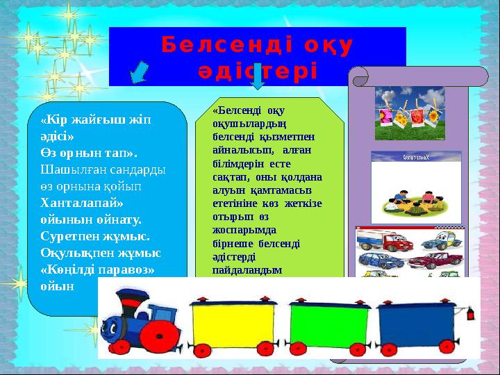 Белсенді оқу әдістері «Кір жайғыш жіп әдісі» Өз орнын тап». Шашылған сандарды өз орнына қойып Ханталапай» ойынын ойнату.