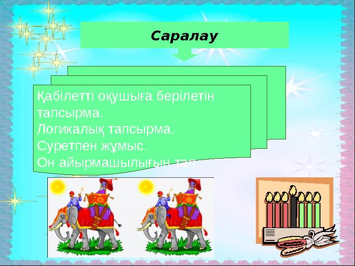 Саралау Қабілетті оқушыға берілетін тапсырма. Логикалық тапсырма. Суретпен жұмыс. Он айырмашылығын тап.