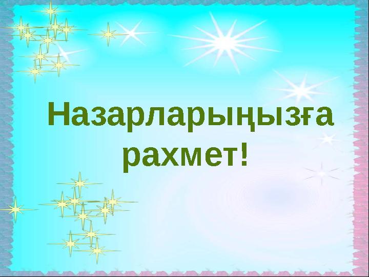 Назарларыңызға рахмет!