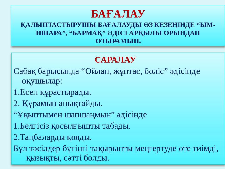 САРАЛАУ Сабақ барысында “Ойлан, жұптас, бөліс” әдісінде оқушылар: 1.Есеп құрастырады. 2. Құрамын анықтайды. “Ұқыптымен шапшаңм