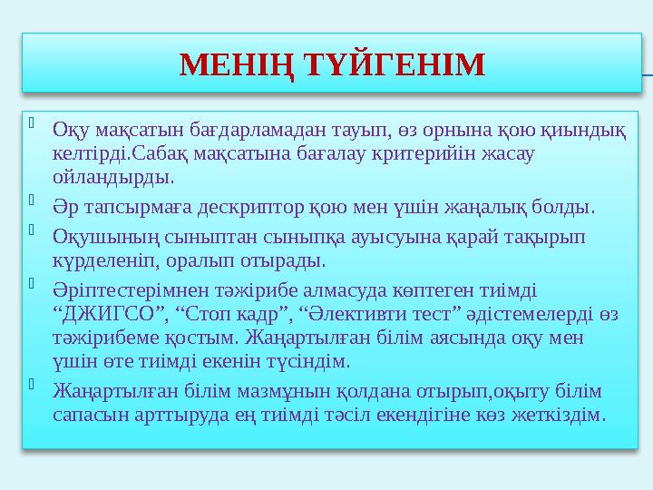 МЕНІҢ ТҮЙГЕНІМ  Оқу мақсатын бағдарламадан тауып, өз орнына қою қиындық келтірді.Сабақ мақсатына бағалау критерийін жасау о