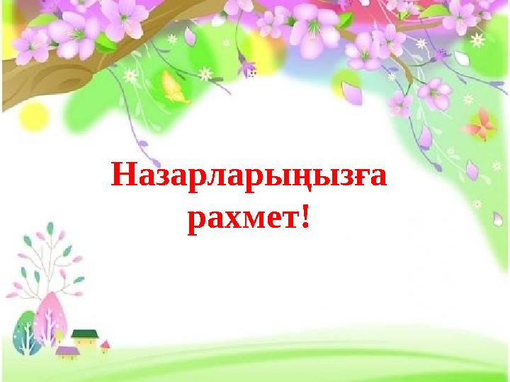 Назарларыңызға рахмет!