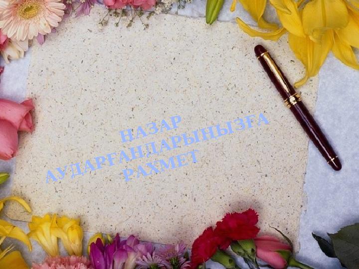 НАЗАР АУДАРҒАНДАРЫ ҢЫ ЗҒА РАХМЕТ