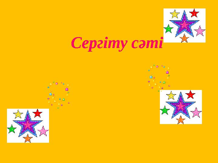 Сергіту сәті