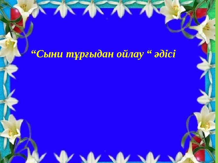 «Көйлекті маған кім берді?» ШЫҒАРМАШЫЛЫҚ “Сыни тұрғыдан ойлау “ әдісі