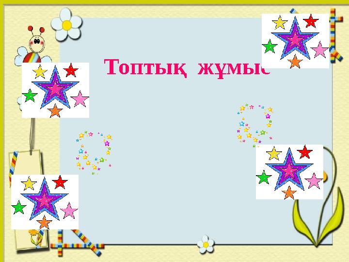 Топтық жұмыс