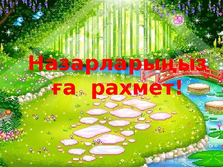 Назарларыңыз ға рахмет!