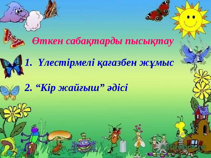 1. Үлестірмелі қағазбен жұмыс 2.“Кір жайғыш” әдісі Өткен сабақтарды пысықтау