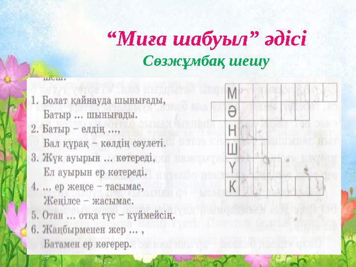 “Миға шабуыл” әдісі Сөзжұмбақ шешу