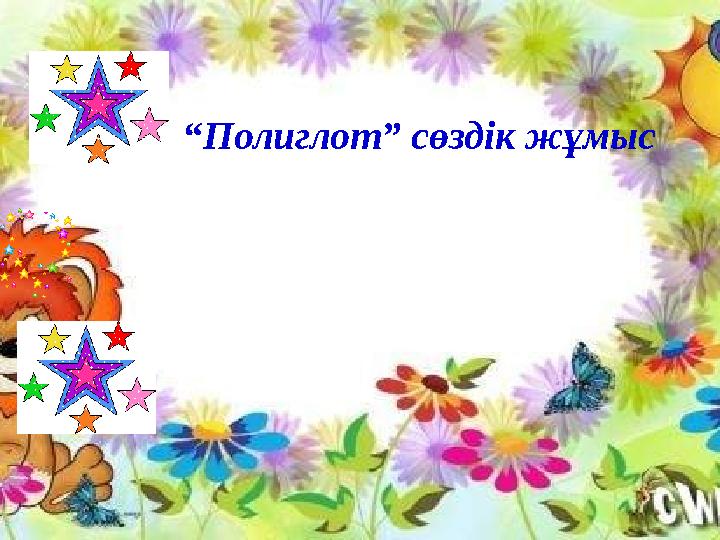 “Полиглот” сөздік жұмыс