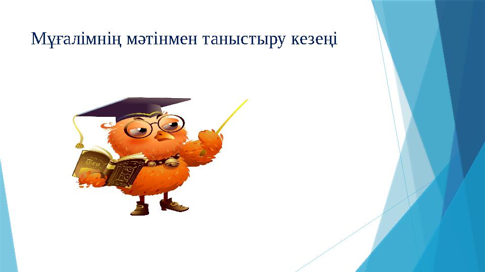 Мұғалімнің мәтінмен таныстыру кезеңі